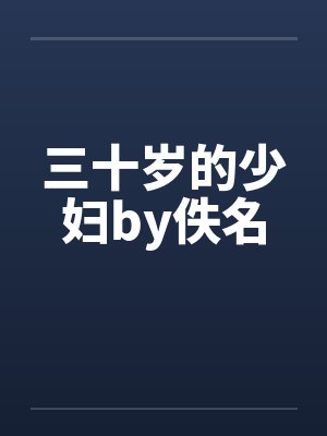 三十岁的少妇by佚名封面