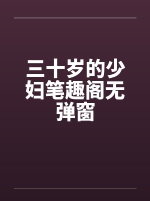 三十岁的少妇笔趣阁无弹窗封面