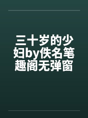三十岁的少妇by佚名笔趣阁无弹窗封面
