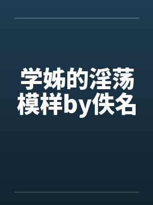 学姊的淫荡模样by佚名封面
