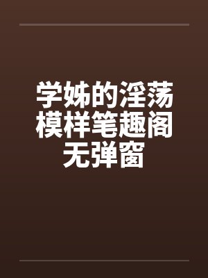 学姊的淫荡模样笔趣阁无弹窗封面