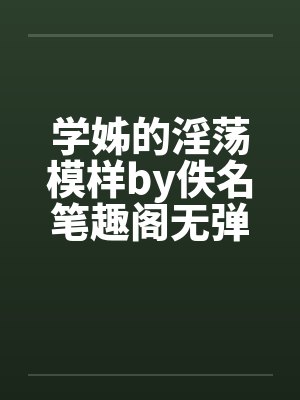 学姊的淫荡模样by佚名笔趣阁无弹窗封面