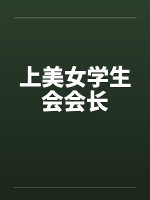 上美女学生会会长封面