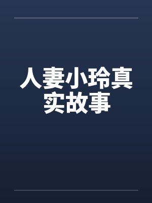 人妻小玲真实故事封面