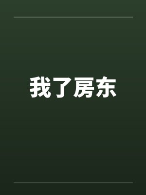 我了房东封面