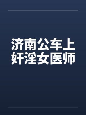 济南公车上奸淫女医师封面