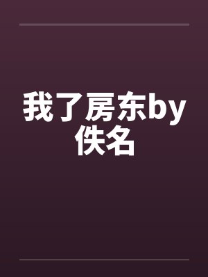 我了房东by佚名封面