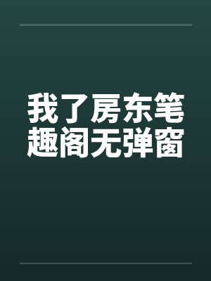 我了房东笔趣阁无弹窗封面