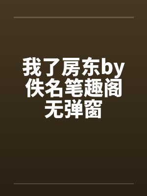 我了房东by佚名笔趣阁无弹窗封面