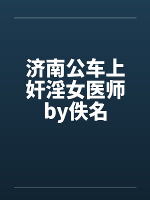 济南公车上奸淫女医师by佚名封面