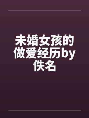 未婚女孩的做爱经历by佚名封面