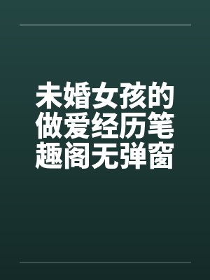未婚女孩的做爱经历笔趣阁无弹窗封面
