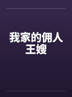我家的佣人王嫂封面