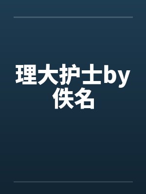 理大护士by佚名封面