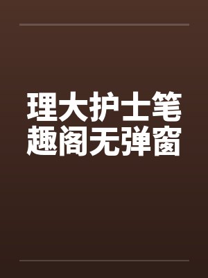 理大护士笔趣阁无弹窗封面