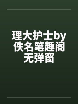 理大护士by佚名笔趣阁无弹窗封面