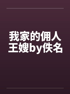 我家的佣人王嫂by佚名封面