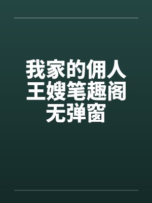 我家的佣人王嫂笔趣阁无弹窗封面