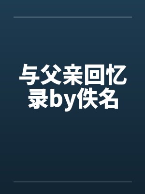 与父亲回忆录by佚名封面