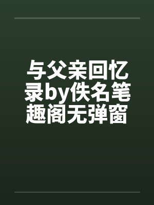 与父亲回忆录by佚名笔趣阁无弹窗封面