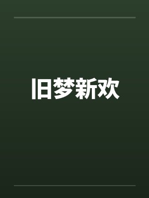 旧梦新欢封面