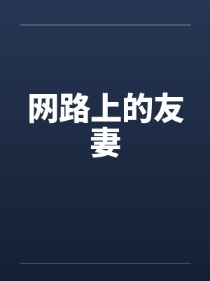 网路上的友妻封面