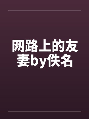 网路上的友妻by佚名封面