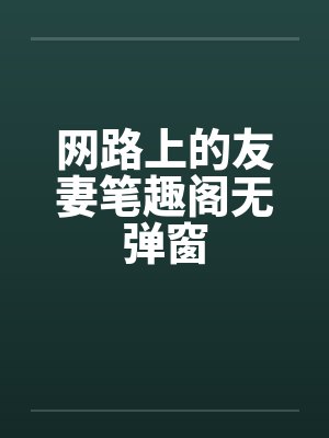 网路上的友妻笔趣阁无弹窗封面