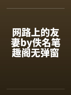 网路上的友妻by佚名笔趣阁无弹窗封面