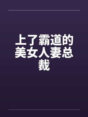 上了霸道的美女人妻总裁封面
