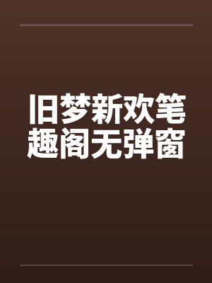 旧梦新欢笔趣阁无弹窗封面