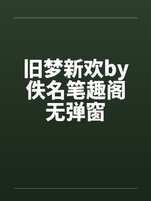 旧梦新欢by佚名笔趣阁无弹窗封面
