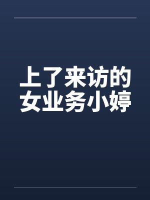 上了来访的女业务小婷封面