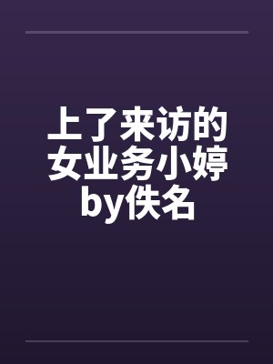 上了来访的女业务小婷by佚名封面
