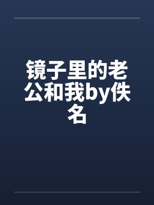 镜子里的老公和我by佚名封面