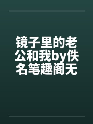 镜子里的老公和我by佚名笔趣阁无弹窗封面