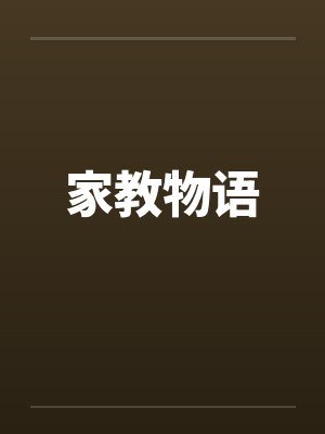 家教物语封面