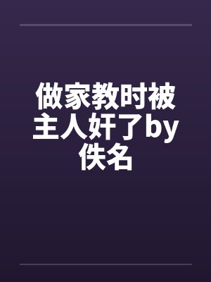 做家教时被主人奸了by佚名封面