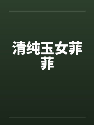 清纯玉女菲菲封面