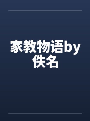 家教物语by佚名封面