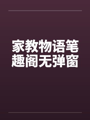 家教物语笔趣阁无弹窗封面