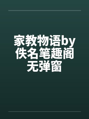 家教物语by佚名笔趣阁无弹窗封面