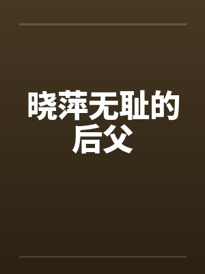 晓萍无耻的后父封面