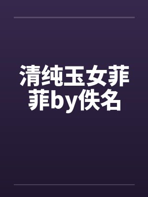 清纯玉女菲菲by佚名封面