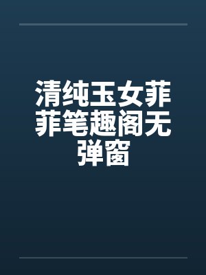 清纯玉女菲菲笔趣阁无弹窗封面
