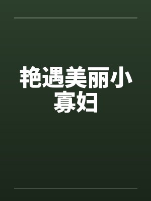 艳遇美丽小寡妇封面