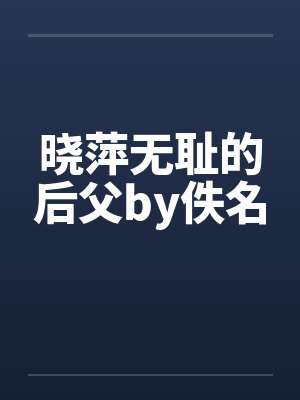 晓萍无耻的后父by佚名封面