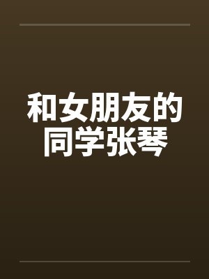 和女朋友的同学张琴封面
