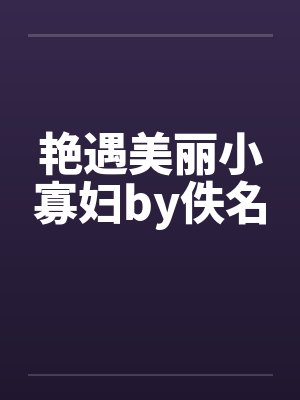 艳遇美丽小寡妇by佚名封面