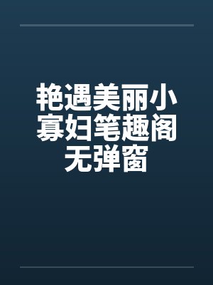 艳遇美丽小寡妇笔趣阁无弹窗封面